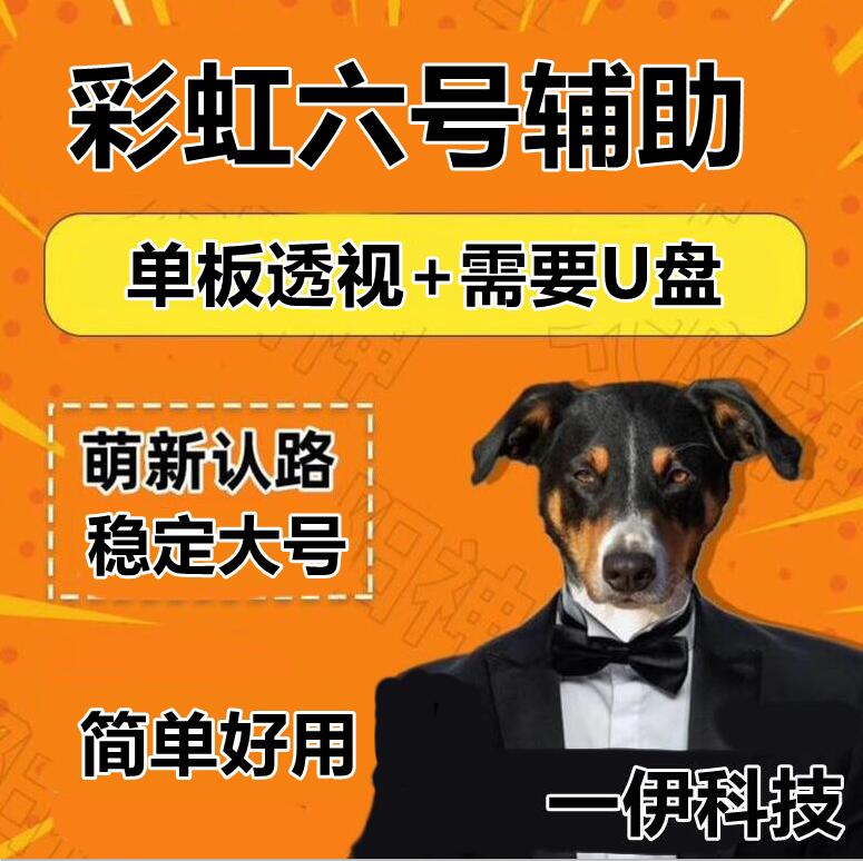 彩虹六号辅助-U盘定制辅助-月卡